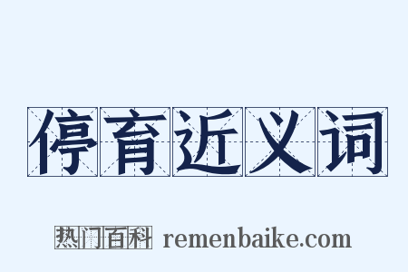 停育近义词是什么意思的图片
